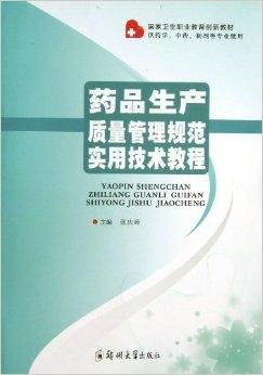药品生产质量管理规范实用技术教程与药品生产技术开发