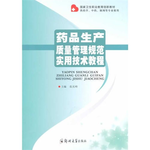 药品生产质量管理规范实用技术教程与药品生产技术开发