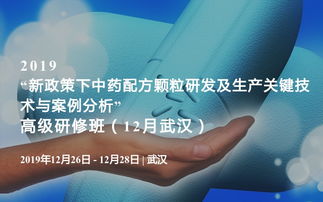 2019新政策下中药配方颗粒研发及生产关键技术与案例分析高级研修班